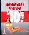 Идеальная фигура за 10 минут - 0