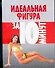 Идеальная фигура за 10 минут - 0