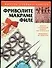 Фриволите,макраме,филе.Шитье строчкой (ажур по полотну).Изделия из бисера - 0