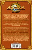 Аллоды. Большая игра: фантастический роман - 1
