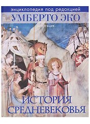 История Средневековья. Энциклопедия под редакцией У.Эко