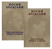 Три первые книги стихов. Три последние книги стихов (комплект из 2 книг)