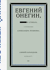 Евгений Онегин. Блэкаут