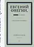 Евгений Онегин. Блэкаут - 0