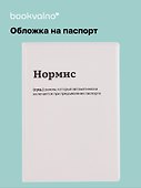 Обложка на паспорт «Нормис», Bookvalno - 0