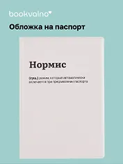 Обложка для паспорта Нормис (ОП2025-461)