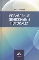 Управление денежными потоками