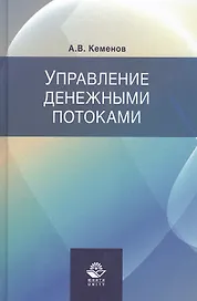 Управление денежными потоками