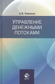 Управление денежными потоками