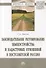 Законодательное регулирование землеустройства и кадастровых отношений в постсоветской России. Монография - 0