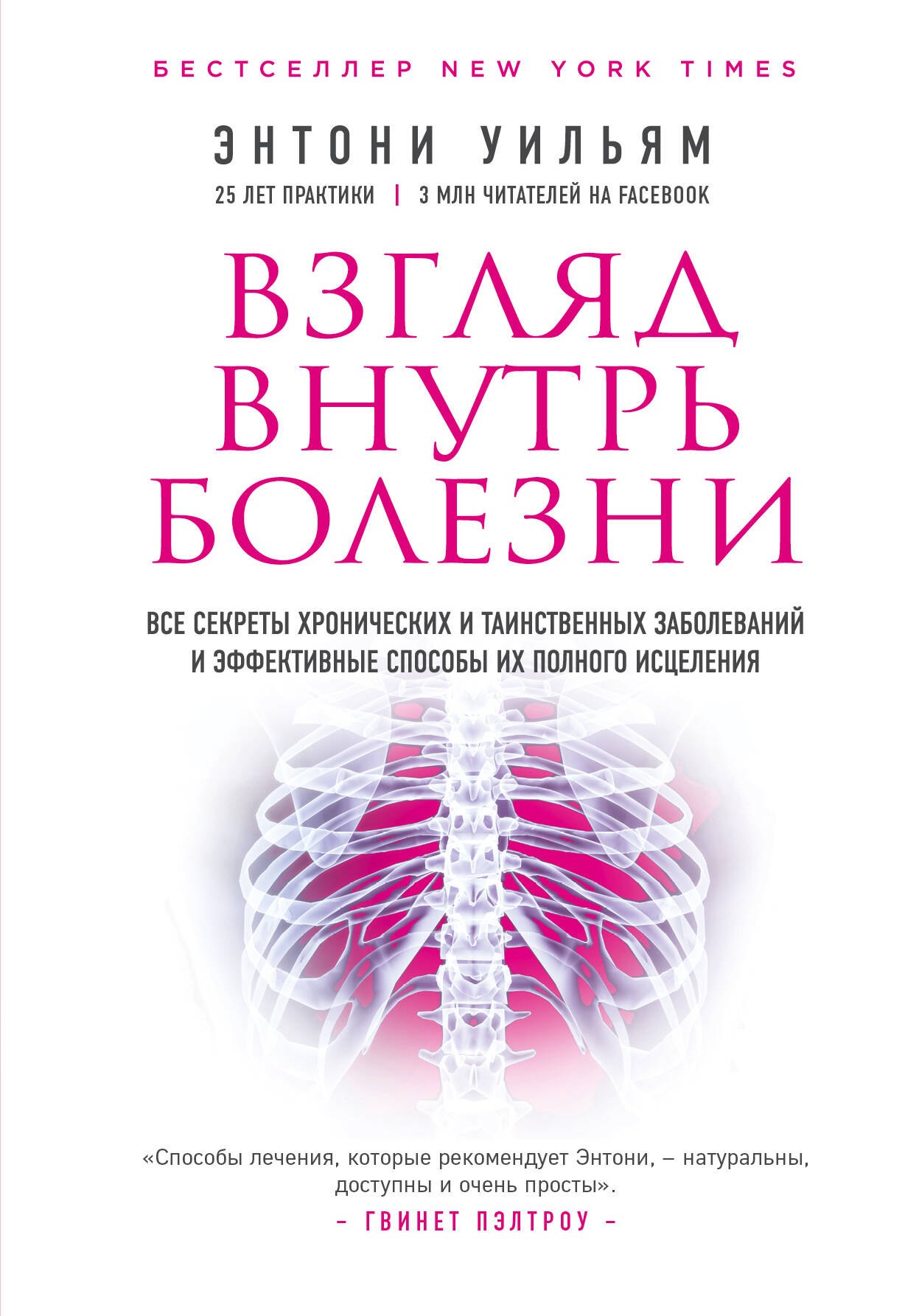 

Взгляд внутрь болезни. Все секреты хронических и таинственных заболеваний и эффективные способы их полного исцеления (2-е издание)