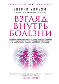 Взгляд внутрь болезни. Все секреты хронических и таинственных заболеваний и эффективные способы их полного исцеления (2-е издание)