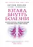 Взгляд внутрь болезни. Все секреты хронических и таинственных заболеваний и эффективные способы их полного исцеления (2-е издание) - 0