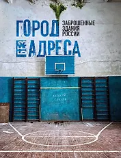 Город без адреса: Заброшенные здания России (спортзал)