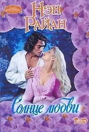 Очар(м).Солнце любви