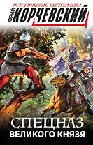 Спецназ Великого князя