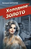 Холодное золото - 0