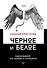 Черное и белое. Самое важное про любовь и отношения - 0