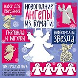 Набор для вырезания из бумаги "Новогодние ангелы. Вифлеемская звезда"