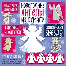 Набор для вырезания из бумаги "Новогодние ангелы. Вифлеемская звезда"