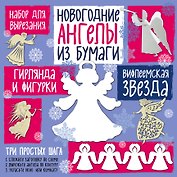 Набор для вырезания из бумаги "Новогодние ангелы. Вифлеемская звезда"