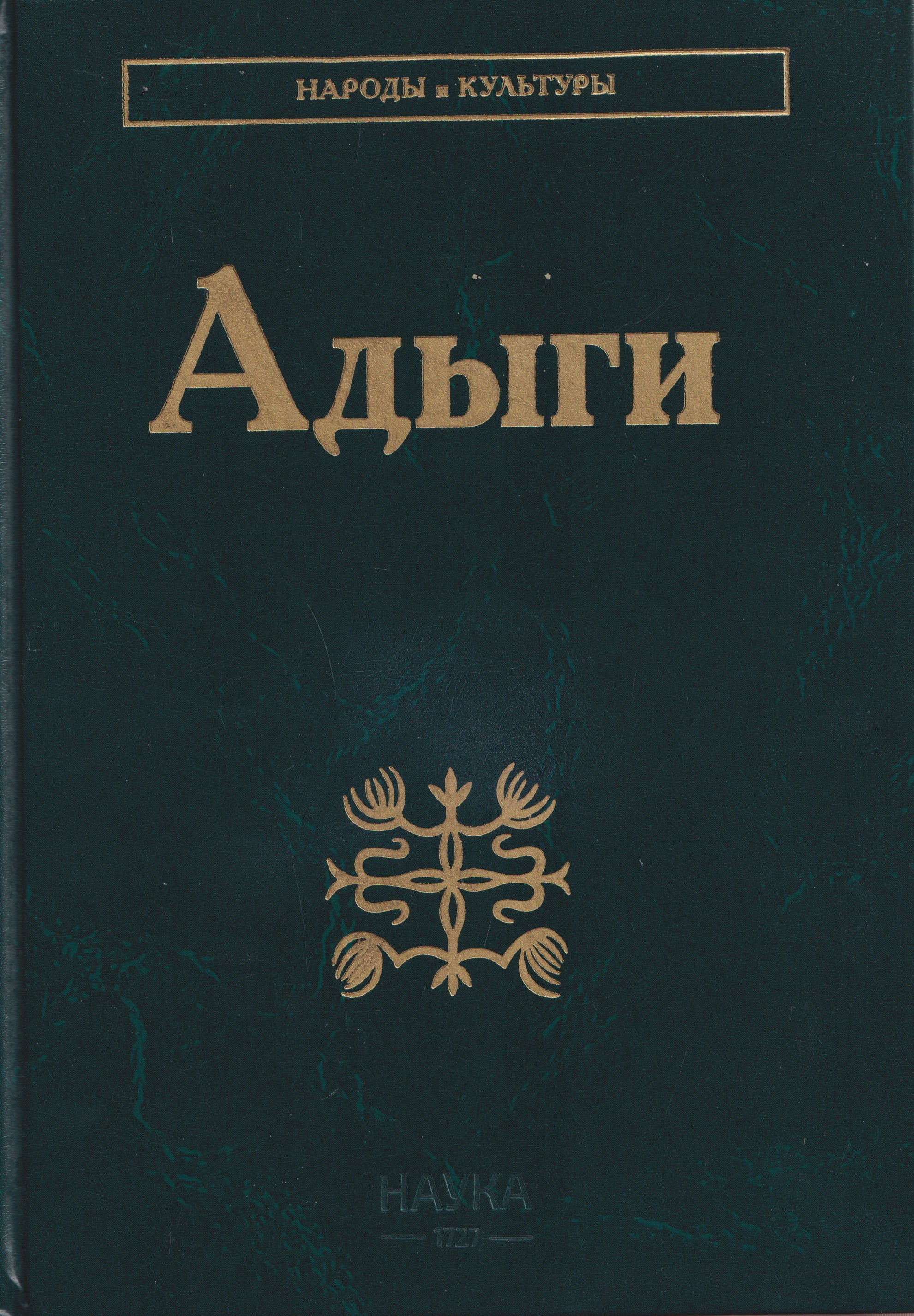 

Адыги: Адыгейцы. Кабардинцы. Черкесы. Шапсуги