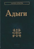 Адыги: Адыгейцы. Кабардинцы. Черкесы. Шапсуги - 0