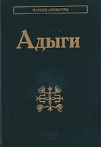 Адыги: Адыгейцы. Кабардинцы. Черкесы. Шапсуги