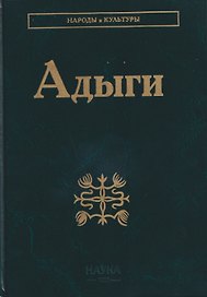Адыги: Адыгейцы. Кабардинцы. Черкесы. Шапсуги