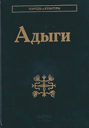 Адыги: Адыгейцы. Кабардинцы. Черкесы. Шапсуги