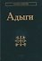 Адыги: Адыгейцы. Кабардинцы. Черкесы. Шапсуги - 0