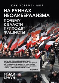 На руинах неолиберализма. Почему к власти приходят фашисты