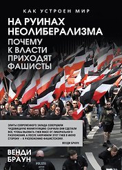 На руинах неолиберализма. Почему к власти приходят фашисты