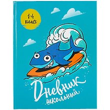 Дневник школьный «Классная акула», для младших классов, Феникс+