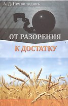 От разорения к достатку