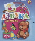 Азбука для девочек - 0