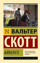 Айвенго