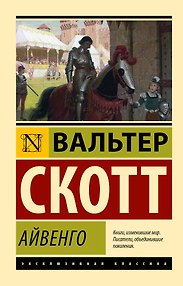Айвенго