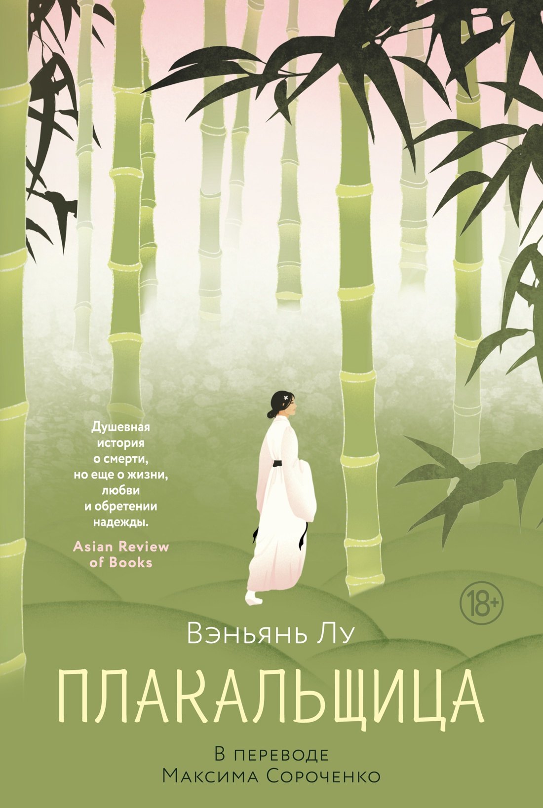

Плакальщица
