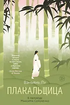 Плакальщица