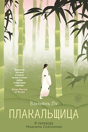 Плакальщица