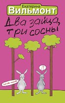 Два зайца,три сосны