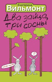 Два зайца,три сосны