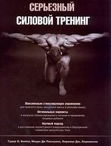 Серьезный силовой тренинг : пер. с англ.
