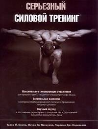 Серьезный силовой тренинг : пер. с англ.