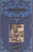 Таинственный остров