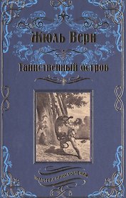 Таинственный остров