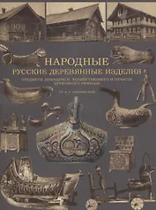 Народные русские деревянные изделия.  Предметы домашнего, хозяйственного и отчасти церковного обихода