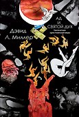 Ад и Святой Дух. Теопоэтика христианской веры - 0