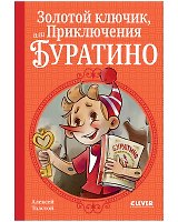 Золотой ключик, или Приключения Буратино